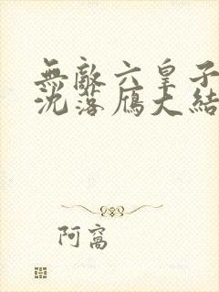 无敌六皇子云铮沈落雁大结局