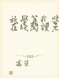 放学等我酱子贝在线阅读免费