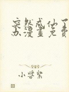 突然成仙了怎么办漫画免费阅读下拉式