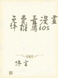 免费看漫画的软件推荐ios