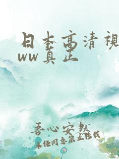 日本高清视频www真正