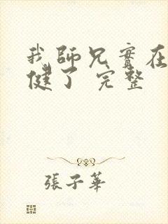 我师兄实在太稳健了 完整
