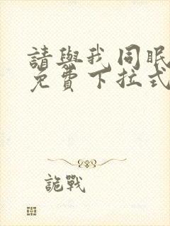请与我同眠漫画免费下拉式六漫画