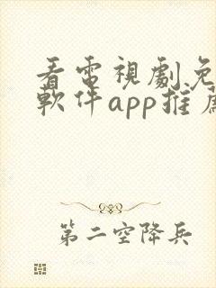 看电视剧免费的软件app推荐