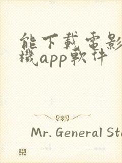 能下载电影的手机app软件