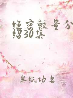 绝密较量分集介绍30集