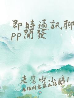 即时通讯聊天app开发