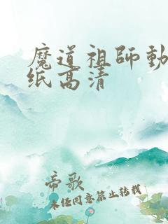 魔道祖师动态壁纸高清