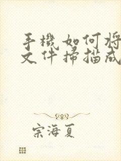 手机如何将纸质文件扫描成电子版pdf