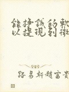 能挣钱的软件可以提现到微信