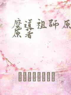 魔道祖师原文车原著