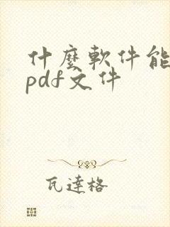 什么软件能打开pdf文件