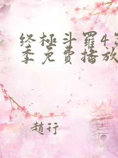 终极斗罗4第四季免费播放流畅版