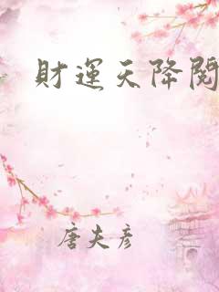 财运天降阅读