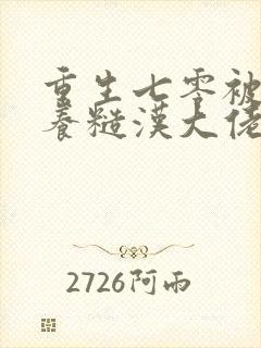 重生七零被迫娇养糙汉大佬免费阅读