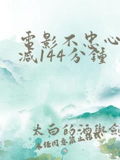 电影不忠心无删减144分钟