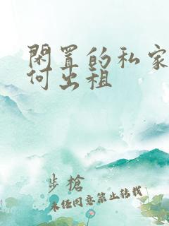 闲置的私家车如何出租
