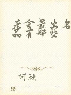 老舍最出名的作品有哪些