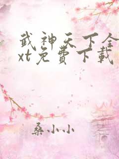 武神天下全文txt免费下载