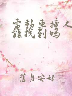 电动车撞人逃逸能找到吗