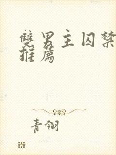 双男主囚禁小说推荐