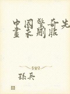 中国惊奇先生漫画未删版