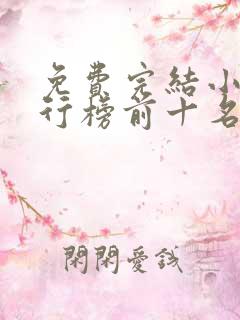 免费完结小说排行榜前十名