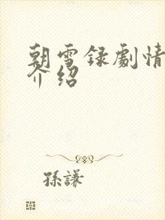朝雪录剧情分集介绍
