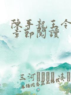 陈平龙王令最新章节阅读