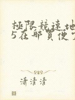 极限竞速地平线5在哪买便宜