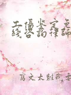 工伤鉴定免费在线咨询律师