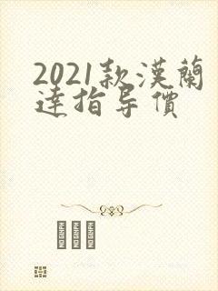 2021款汉兰达指导价