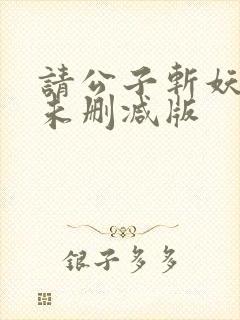 请公子斩妖小说未删减版