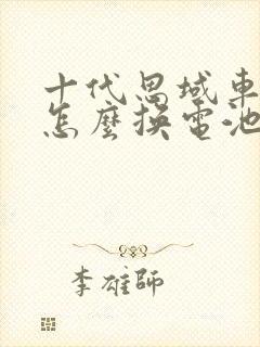 十代思域车钥匙怎么换电池