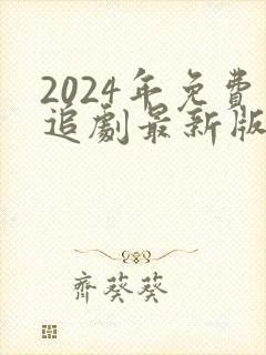 2024年免费追剧最新版无广告