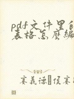 pdf文件里的表格怎么编辑