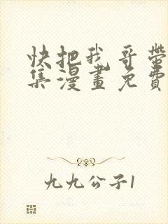 快把我哥带走全集漫画免费观看