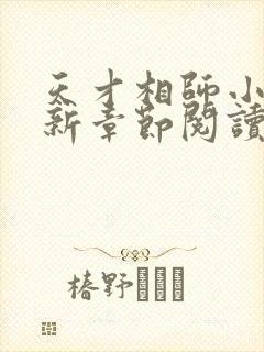 天才相师小说最新章节阅读