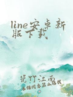 line安卓新版下载