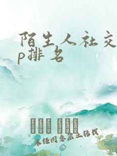 陌生人社交app排名