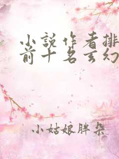 小说作者排行榜前十名玄幻小说