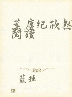 叶尘纪欣然全文阅读