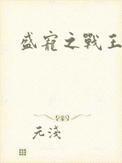 盛宠之战王狂妃