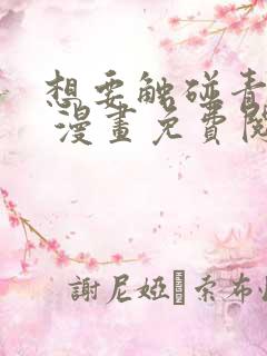 想要触碰青野君 漫画免费阅读