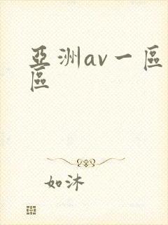 亚洲av一区二区