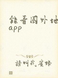 能看国外地图的app