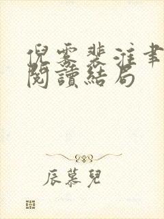 倪雾裴淮聿免费阅读结局