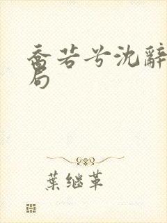 乔若兮沈辞安结局