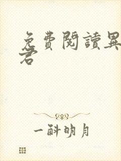 免费阅读异世邪君