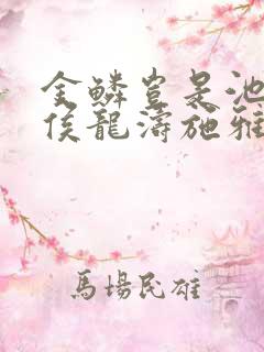 金鳞岂是池中物侯龙涛施雅